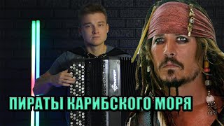 Pirates Of The Caribbean  | Пираты карибского моря