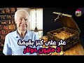 عثر على كنز بقيمة 2 مليون دولار - مكس