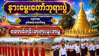 Nae Mway Taw Pagoda Festival | Event No. 8 Taung Yin Pilgrimage Groupအမှတ်စဉ်၈တောင်ရင်းဘုရားဖူးအဖွဲ့