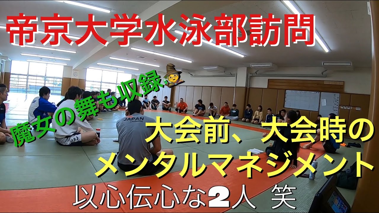 メンタルマネジメント について 帝京大学水泳部訪問 Youtube