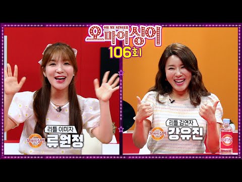 [오마이싱어 106회] 강유진&amp;amp;류원정 ~ <strong>MC</strong> 용이&amp;amp;명지, 트로트 가수들의 리얼 토크쇼~ Oh! <strong>My</strong> Singer~ ♬