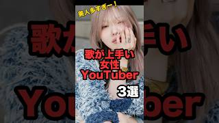 【美人多すぎー!】歌が上手い女性YouTuber3選! #youtuber #歌ってみた#ギター #ギター女子|リョウスケ音楽公園