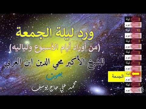 ورد ليلة الجمعة من أوراد ايام الأسبوع ولياليه للشيخ الأكبر محي الدين ابن العربي
