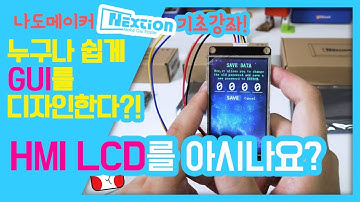 [나도메이커]누구나 쉽게 GUI를 디자인한다?! 넥션 Nextion HMI LCD와 GUI를 소개합니다!!