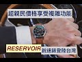 【#聊錶芯意-Ep20】超親民價格享受複雜功能 #RESERVOIR #銳速錶 登陸台灣