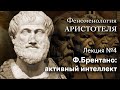 Феноменология Аристотеля. № 4. Ф.Брентано: активный интеллект