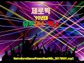 [2017] Zerobig 90s Awesome Euro Dance Power Beat Mix (제로빅 엄선 90년대 유로댄스 믹스 20170501)