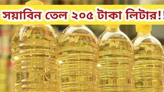 সয়াবিন তেলের দাম লিটারে বেড়েছে ৭ টাকা / সয়াবিন তেল ২০৫ টাকা লিটার /SOYABIN OIL LITTER PRICE 205 TAKA