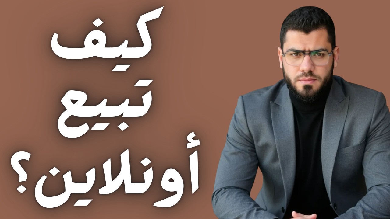 كيف تحترف البيع أونلاين .. أسرار ستعرفها لأول مرة