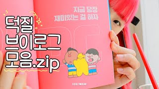 덕질에 흠뻑빠진 브이로그 모음.zip [어르니마켓/서일코/전통 플리마켓/삐까뚱씨 팬사인회/인사이드아웃2 굿즈]