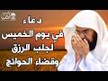 دعاء ليوم الخميس المستجاب بصوت يريح القلبلطلب الرزق والفرج وقضاء الحوائج عبد الرحمن السديس mp3