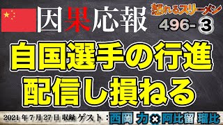 これぞ因果応報?! 台湾に夢中で自国選手の行進を配信し損ねるあの国 7/27 #496-③【怒れるスリーメン】西岡×阿比留×千葉×加藤