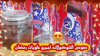 الذ وانجح صوص الشوكولاته في دقيقه واحده