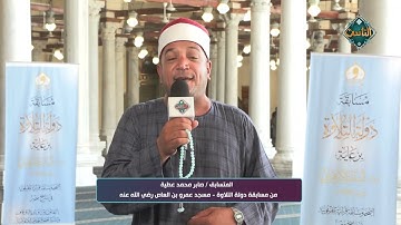 تلاوة تخشع لها القلوب بصوت المتسابق صابر محمد عطية