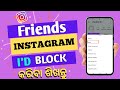 How to block friends Instagram I'd In odia l Instagram Frid ID Block Kariba Sikhntu
