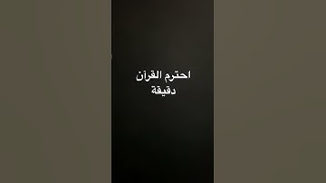 احترم القرآن دقيقة #سورة_الكهف #اسلام_صبحي #السديس #ماهر_المعيقلي #اكسبلور #القرآن_الكريم #لايك