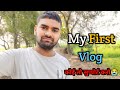 My first vlog   my first vlog on youtube  gopal chaudhary