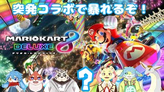 【マリオカート８ デラックス】突発コラボでみんなで遊ぶ！【コラボ】