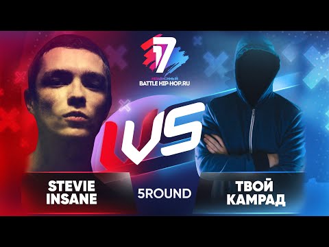Stevie Insane vs. Твой Камрад(НЕ СДАЛ)- ТРЕК на 5 раунд | 17 Независимый баттл В неожиданном ракурсе