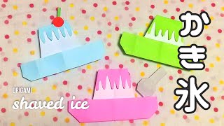 折り紙「かき氷」折り方 origami 'shaved ice' How to fold