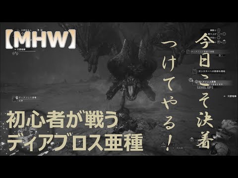 Mhw ガード性能を搭載した大剣 初心者 でディアブロス亜種と戦う 只ブロ