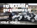 Ты никогда не угадаешь какой это цвет! Новые номера. Меняем чехлы и делаем выхлоп!