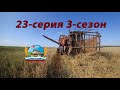 (23-Серия 3-Сезон) Начинаем убирать овёс На комбайне Нива ск-5