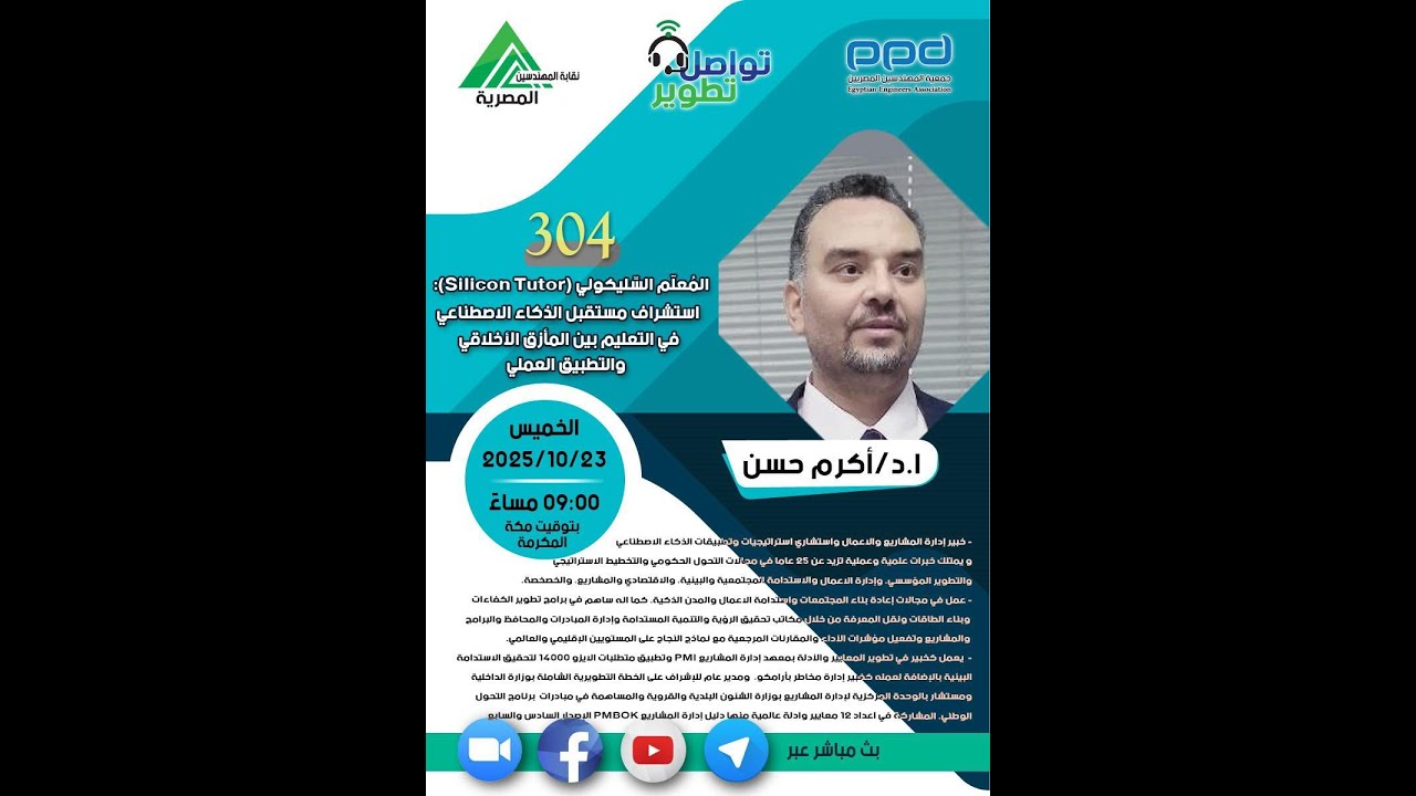 مبادرة #تواصل_تطوير 304المُعلّم السِّليكوني:الذكاء الاصطناعي في التعليم بين المأزق الأخلاقي والتطبيق