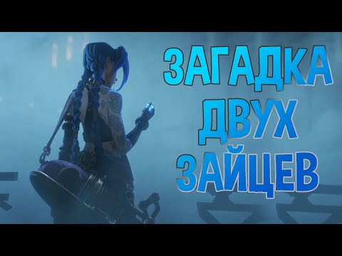 Тайна минигана Джинкс и раздвоение зайцев — безумная теория про «Аркейн»