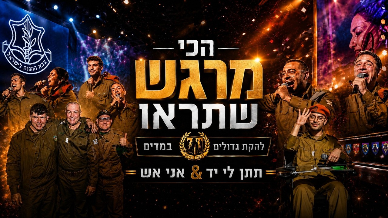 הכי מרגש שתראו 😮 להקת גדולים במדים - ביצוע נדיר! • רק תתן לי יד & אני אש \\ צבעים הפקות
