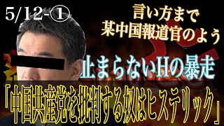 もはや暴論「中国共産党をひはんするやつはヒステリック」#橋本徹【怒っていいとも】_1