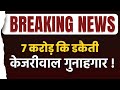 केजरीवाल अब प्रेस कांफ्रेंस क्यों नहीं कर रहे ! BREAKING NEWS |