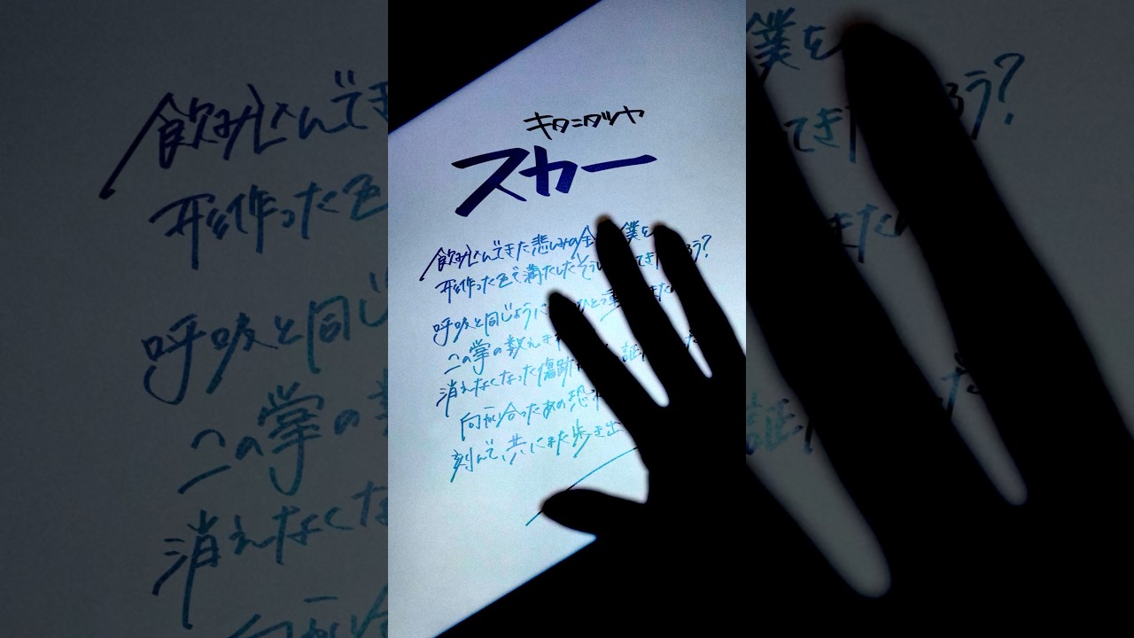 【すきなうた】スカー/キタニタツヤ - Scar/Tatsuya Kitani【七十一曲目】#キタニタツヤ #BLEACH #ロック #shorts