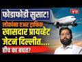 Sanjay Raut | फोडाफोडी सुसाट ! लोकांना एअर ट्राफिक खासदार प्रायव्हेट जेटनं दिल्लीत....हीच का बचत?