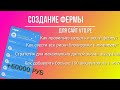 Наглядное создание фермы аккаунтов с помощью vto.pe бота | Полный мануал по пассивному заработку