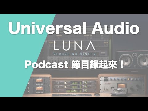 介紹如何使用 Luna Recording System 來錄製 Podcast 節目 | 璃思維スタジオ制作