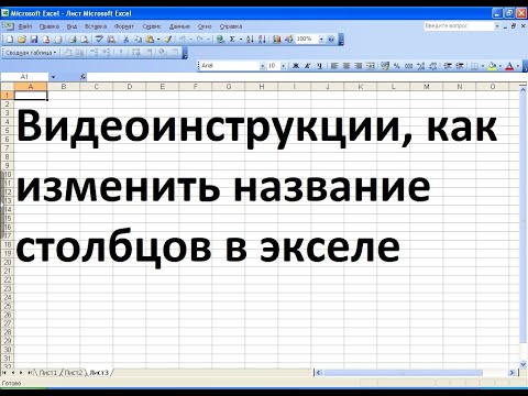 Как изменить название столбцов в экселе