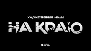 НА КРАЮ | Александр Черний | презентация трейлера 01 08 2015 НА КРАЮ | Александр Черний | презентация трейлера 01 08 2015