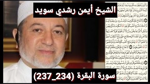 سورة البقرة (234_237) (مكتوبه) بصوت الشيخ أيمن رشدي سويد | the