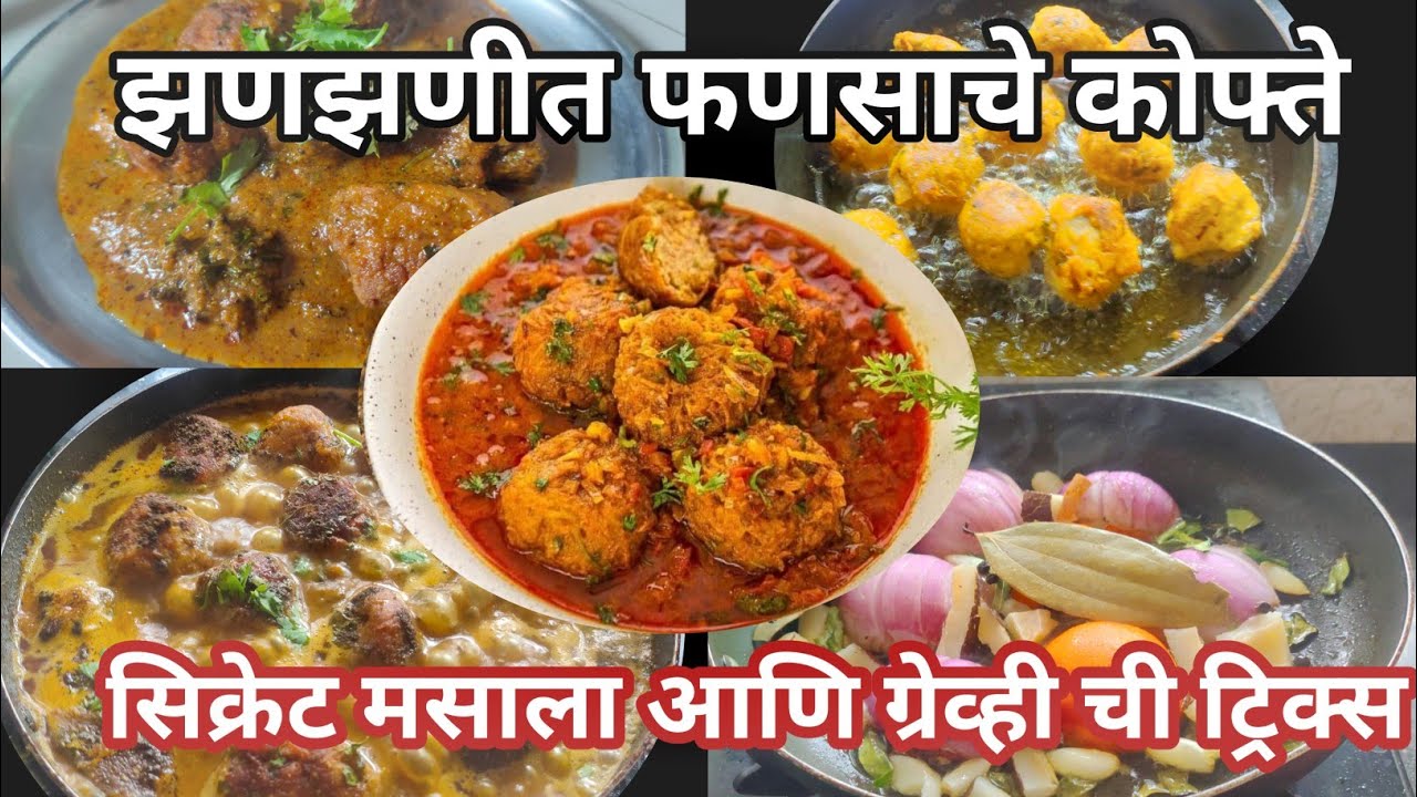 Fansachi kofta recipe in marathi | kathal kofta recipe l फणस कोफ्ता l kofta curry l