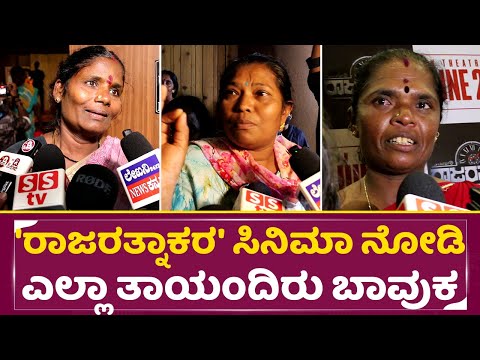 Raja Rathnakara Mothers Show': 'ರಾಜರತ್ನಾಕರ' ಸಿನಿಮಾ ನೋಡಿ ಎಲ್ಲಾ ತಾಯಂದಿರು ಬಾವುಕ | Release June 27 |SStv Raja Rathnakara Mothers Show': 'ರಾಜರತ್ನಾಕರ' ಸಿನಿಮಾ ನೋಡಿ ಎಲ್ಲಾ ತಾಯಂದಿರು ಬಾವುಕ | Release June 27 |SStv