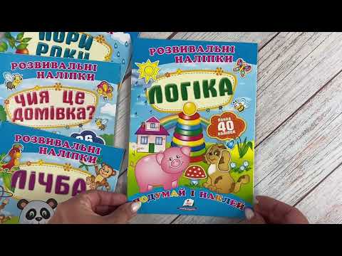 Книга развивающие наклейки логика с заданиями для детей 2-6 лет дошкольное развитие Подумай и наклей, видео 1