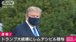 トランプ大統領にレムデシビル投与　本人は「順調」(2020年10月3日)