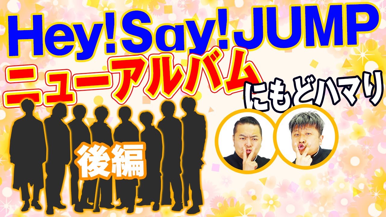 【Hey!Say!JUMP】ダイノジもどハマり！最高のニューアルバムを語る！【ダイノジ中学校】