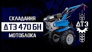 Складання мотоблока ДТЗ 470БН