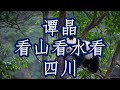 谭晶     看山看水看四川    +   lyrics