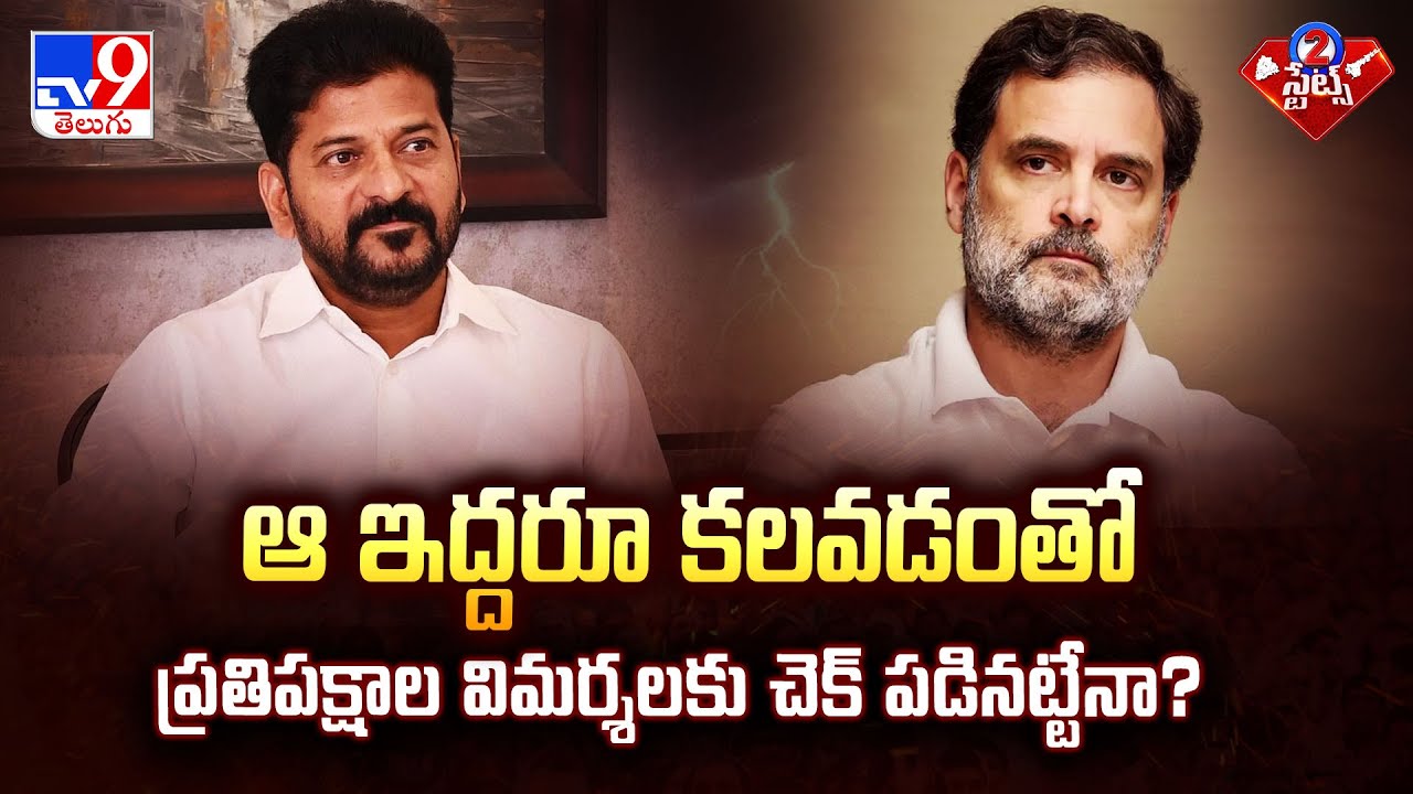 ఆ ఇద్దరూ కలవడంతో ప్రతిపక్షాల విమర్శలకు చెక్ పడినట్టేనా? | 2 States - TV9