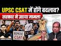 UPSC CSAT हटेगा? संसदीय समिति ने दी रिपोर्ट। UPSC 2026 | Shubham Sisodiya