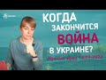 Когда закончится ВОИНА в Украине? Прогноз Анны Ефремовой | Прямой эфир 14.03.2022