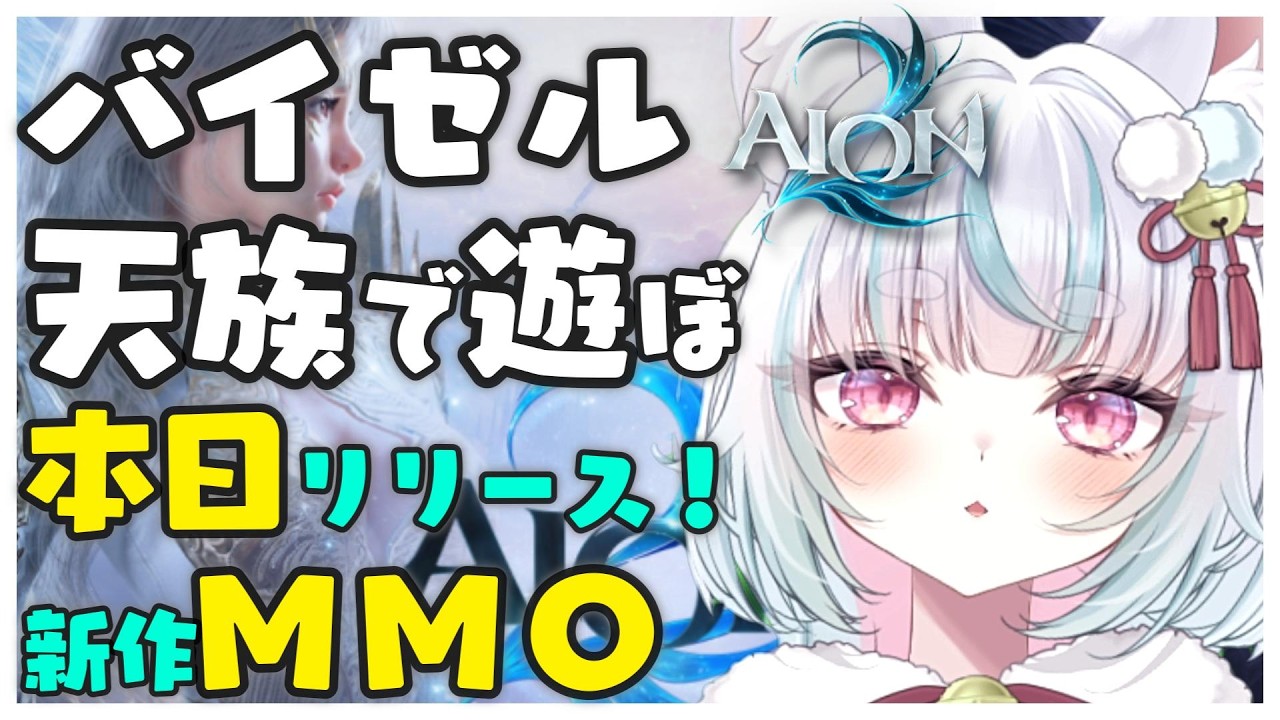 本日リリース!!【AION2】初見で楽しむ綺麗な世界!レギオンメンバー募集🎵【MMO】#aion2 #アイオン2